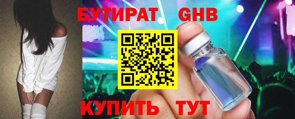 Бутират оксибутират Красноармейск